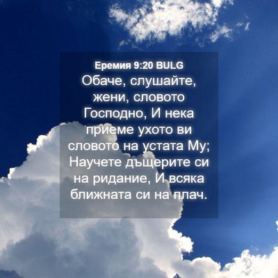 Picture 04 - Еремия 9:20 BULG - Обаче, слушайте, жени, - Bible Verse Picture