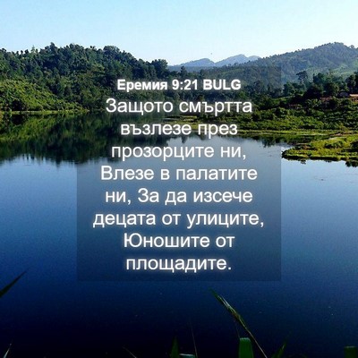 Picture 04 - Еремия 9:21 BULG - Защото смъртта възлезе - Bible Verse Picture