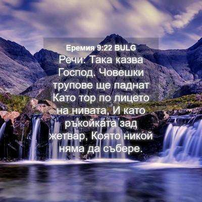 Picture 04 - Еремия 9:22 BULG - Речи: Така казва Господ. - Bible Verse Picture
