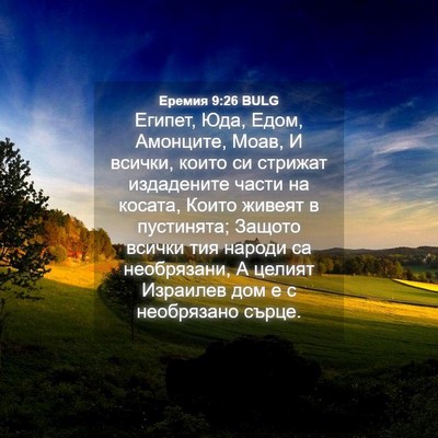 Picture 04 - Еремия 9:26 BULG - Египет, Юда, Едом, Амонците, - Bible Verse Picture