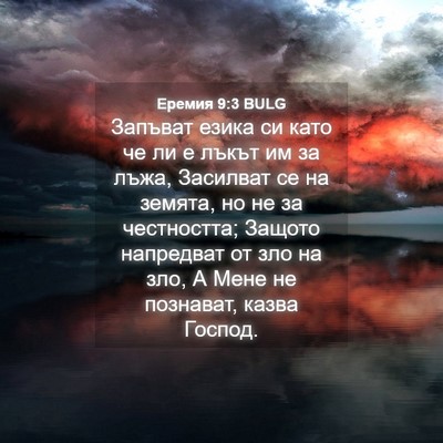 Picture 04 - Еремия 9:3 BULG - Запъват езика си като че ли - Bible Verse Picture