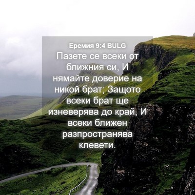 Picture 04 - Еремия 9:4 BULG - Пазете се всеки от ближния - Bible Verse Picture