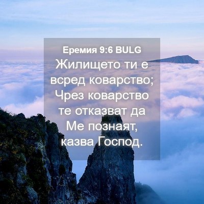 Picture 04 - Еремия 9:6 BULG - Жилището ти е всред - Bible Verse Picture