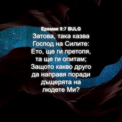 Picture 04 - Еремия 9:7 BULG - Затова, така казва Господ - Bible Verse Picture