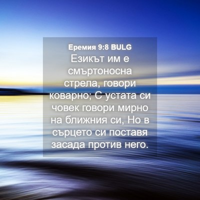 Picture 04 - Еремия 9:8 BULG - Езикът им е смъртоносна - Bible Verse Picture