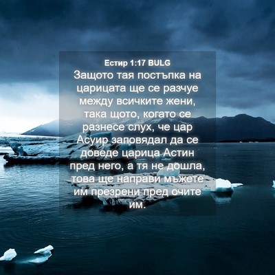 Picture 04 - Естир 1:17 BULG - Защото тая постъпка на - Bible Verse Picture
