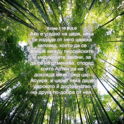 Picture 04 - Естир 1:19 BULG - Ако е угодно на царя, нека - Bible Verse Picture