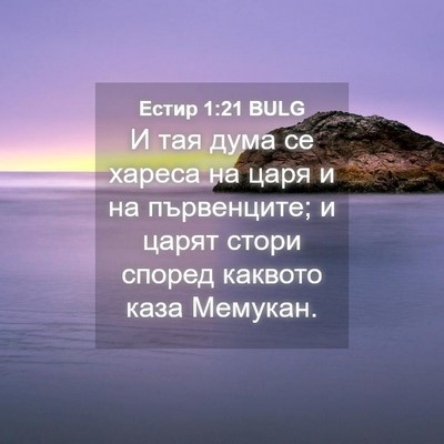 Picture 04 - Естир 1:21 BULG - И тая дума се хареса на - Bible Verse Picture