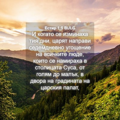 Picture 04 - Естир 1:5 BULG - И когато се изминаха тия - Bible Verse Picture