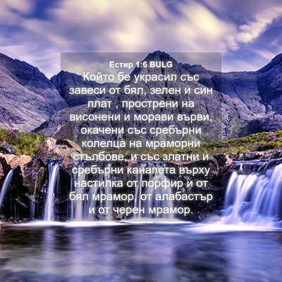 Picture 04 - Естир 1:6 BULG - Който бе украсил със - Bible Verse Picture