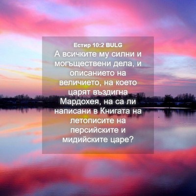 Picture 04 - Естир 10:2 BULG - А всичките му силни и - Bible Verse Picture