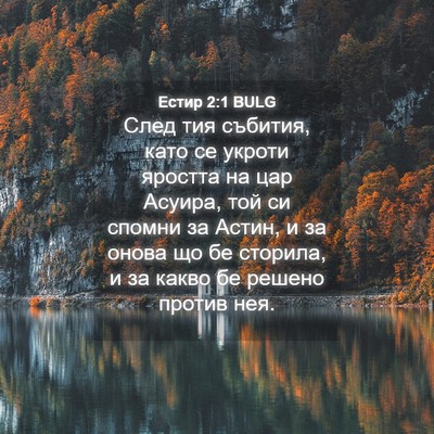 Picture 04 - Естир 2:1 BULG - След тия събития, като се - Bible Verse Picture