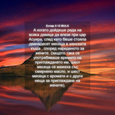 Picture 04 - Естир 2:12 BULG - А когато дойдеше реда на - Bible Verse Picture