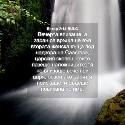 Picture 04 - Естир 2:14 BULG - Вечерта влизаше, а заран се - Bible Verse Picture