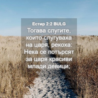 Picture 04 - Естир 2:2 BULG - Тогава слугите, които - Bible Verse Picture