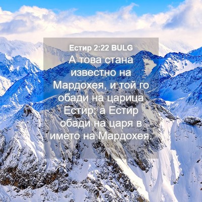 Picture 04 - Естир 2:22 BULG - А това стана известно на - Bible Verse Picture