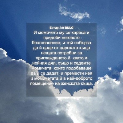 Picture 04 - Естир 2:9 BULG - И момичето му се хареса и - Bible Verse Picture