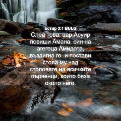 Picture 04 - Естир 3:1 BULG - След това, цар Асуир повиши - Bible Verse Picture