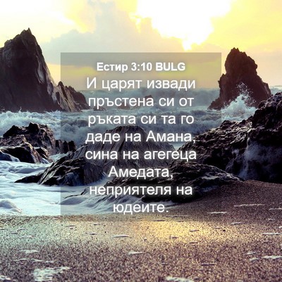 Picture 04 - Естир 3:10 BULG - И царят извади пръстена си - Bible Verse Picture
