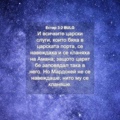 Picture 04 - Естир 3:2 BULG - И всичките царски слуги, - Bible Verse Picture