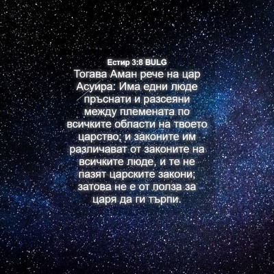 Picture 04 - Естир 3:8 BULG - Тогава Аман рече на цар - Bible Verse Picture