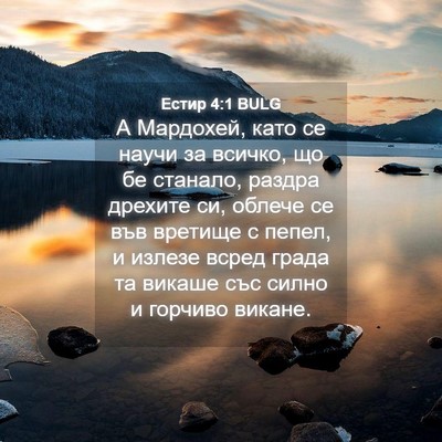Picture 04 - Естир 4:1 BULG - А Мардохей, като се научи - Bible Verse Picture
