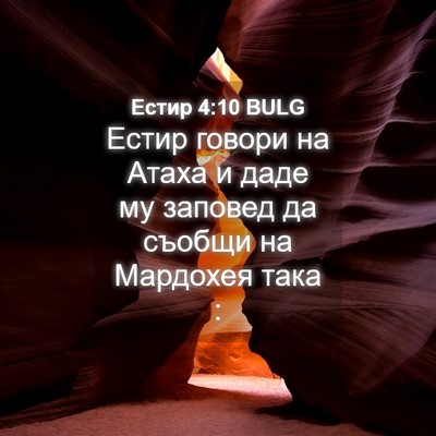 Picture 04 - Естир 4:10 BULG - Естир говори на Атаха и - Bible Verse Picture