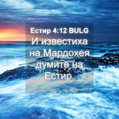 Picture 04 - Естир 4:12 BULG - И известиха на Мардохея - Bible Verse Picture