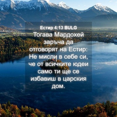 Picture 04 - Естир 4:13 BULG - Тогава Мардохей заръча да - Bible Verse Picture