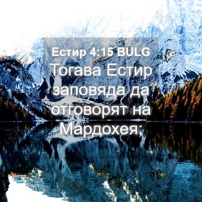 Picture 04 - Естир 4:15 BULG - Тогава Естир заповяда да - Bible Verse Picture