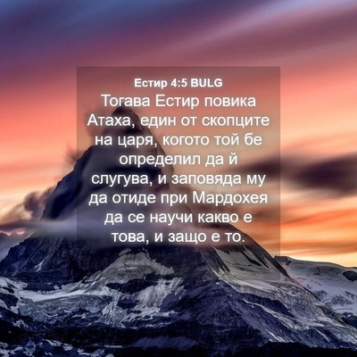 Picture 04 - Естир 4:5 BULG - Тогава Естир повика Атаха, - Bible Verse Picture