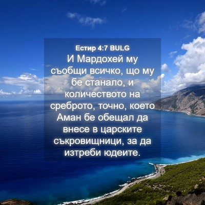 Picture 04 - Естир 4:7 BULG - И Мардохей му съобщи - Bible Verse Picture