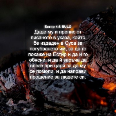 Picture 04 - Естир 4:8 BULG - Даде му и препис от - Bible Verse Picture