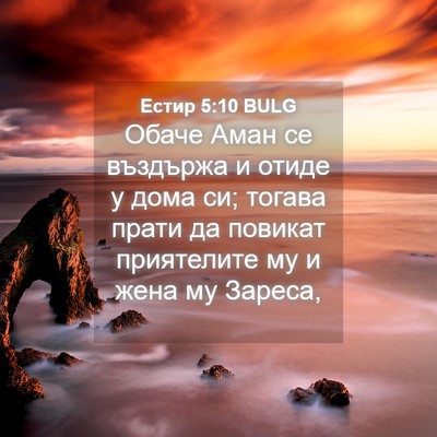 Picture 04 - Естир 5:10 BULG - Обаче Аман се въздържа и - Bible Verse Picture