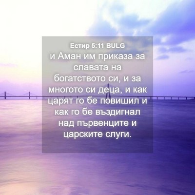 Picture 04 - Естир 5:11 BULG - и Аман им приказа за - Bible Verse Picture