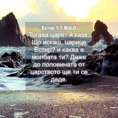 Picture 04 - Естир 5:3 BULG - Тогава царят й каза: Що - Bible Verse Picture