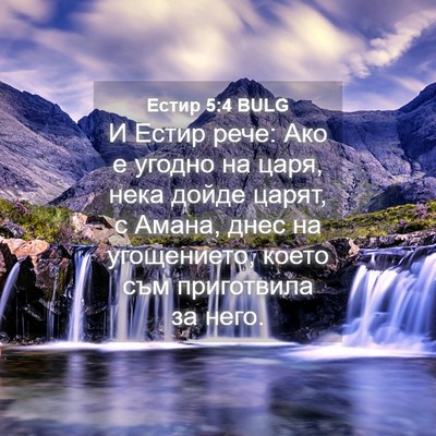 Picture 04 - Естир 5:4 BULG - И Естир рече: Ако е угодно - Bible Verse Picture