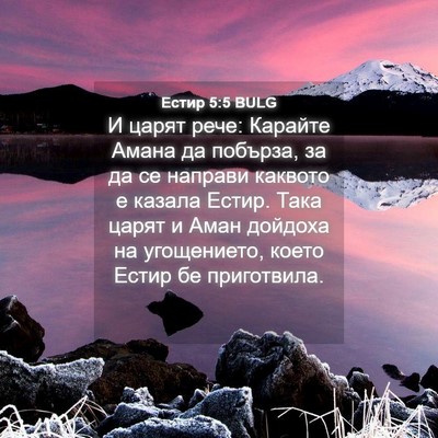 Picture 04 - Естир 5:5 BULG - И царят рече: Карайте Амана - Bible Verse Picture
