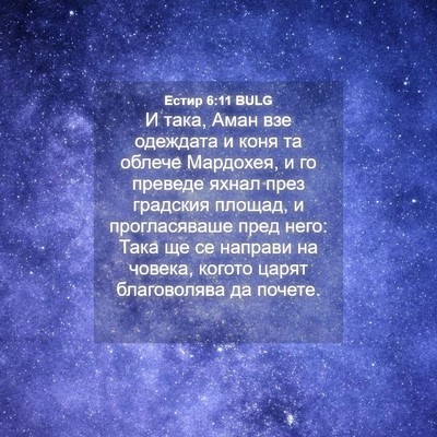 Picture 04 - Естир 6:11 BULG - И така, Аман взе одеждата и - Bible Verse Picture