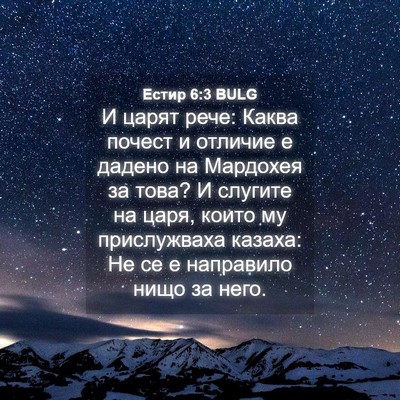 Picture 04 - Естир 6:3 BULG - И царят рече: Каква почест - Bible Verse Picture