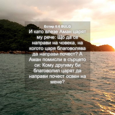 Picture 04 - Естир 6:6 BULG - И като влезе Аман царят му - Bible Verse Picture