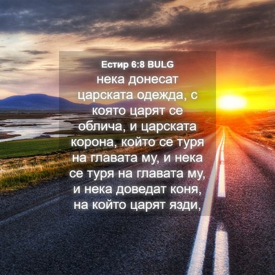 Picture 04 - Естир 6:8 BULG - нека донесат царската - Bible Verse Picture