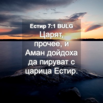 Picture 04 - Естир 7:1 BULG - Царят, прочее, и Аман - Bible Verse Picture