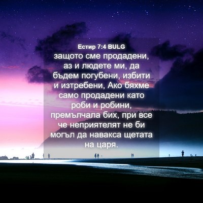 Picture 04 - Естир 7:4 BULG - защото сме продадени, аз и - Bible Verse Picture