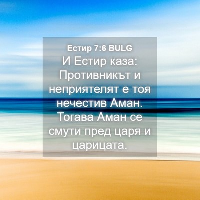 Picture 04 - Естир 7:6 BULG - И Естир каза: Противникът и - Bible Verse Picture
