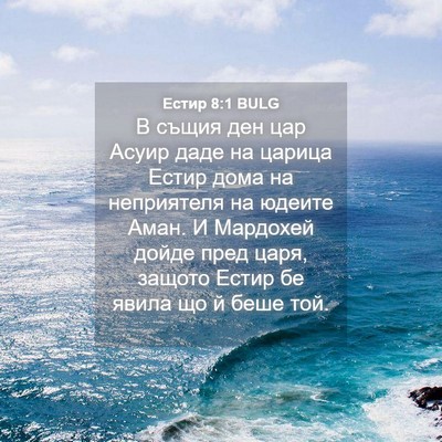 Picture 04 - Естир 8:1 BULG - В същия ден цар Асуир даде - Bible Verse Picture