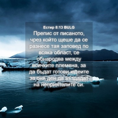 Picture 04 - Естир 8:13 BULG - Препис от писаното, чрез - Bible Verse Picture
