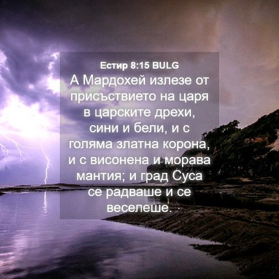 Picture 04 - Естир 8:15 BULG - А Мардохей излезе от - Bible Verse Picture