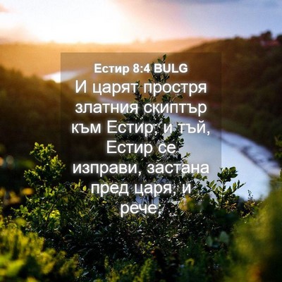 Picture 04 - Естир 8:4 BULG - И царят простря златния - Bible Verse Picture