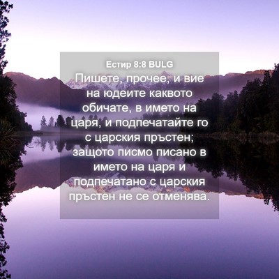 Picture 04 - Естир 8:8 BULG - Пишете, прочее, и вие на - Bible Verse Picture